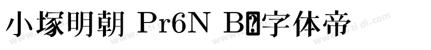 小塚明朝 Pr6N B字体转换